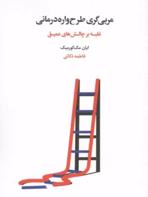 خرید کتاب مربی گری طرح واره درمانی اثر ایان مک کورمیک نشر اسبار