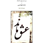 خرید کتاب عشق ماند (بیست و چهار آهنگ از ارشد تهماسبی) نشر ماهور