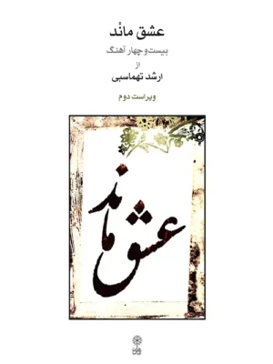 خرید کتاب عشق ماند (بیست و چهار آهنگ از ارشد تهماسبی) نشر ماهور