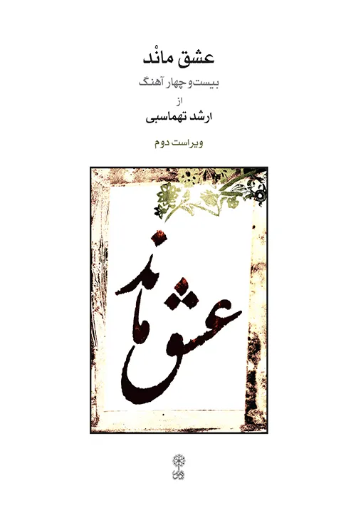 MB-392 خرید کتاب عشق ماند (بیست و چهار آهنگ از ارشد تهماسبی) نشر ماهور