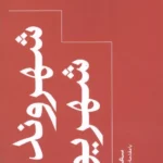 خرید کتاب شهروندان شهریور اثر سعید رضادوست نشر سپیده باوران