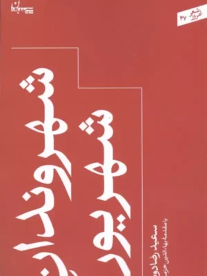 خرید کتاب شهروندان شهریور اثر سعید رضادوست نشر سپیده باوران