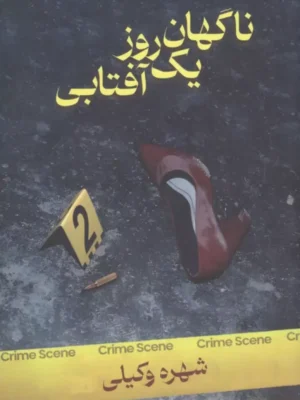 خرید کتاب ناگهان یک روز آفتابی اثر شهره وکیلی نشر شادان