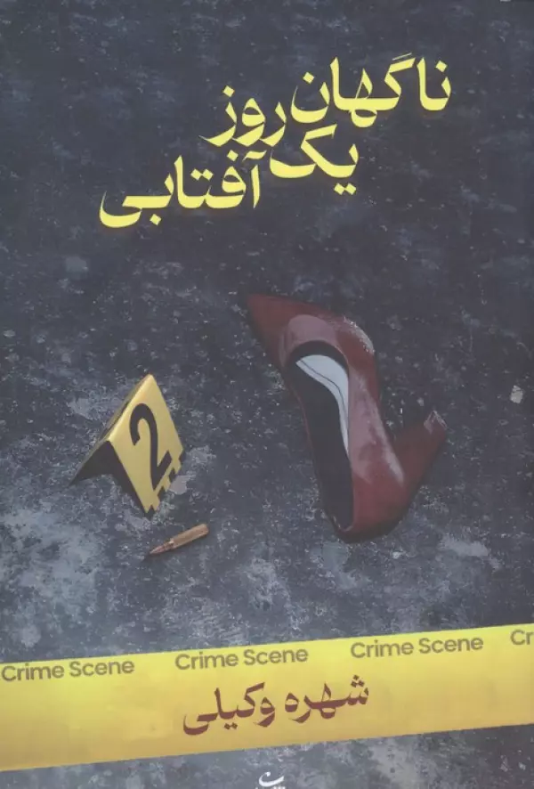 OWUNFopjwvBR7VojtIwjSiIDVgv0KvNM خرید کتاب ناگهان یک روز آفتابی اثر شهره وکیلی نشر شادان
