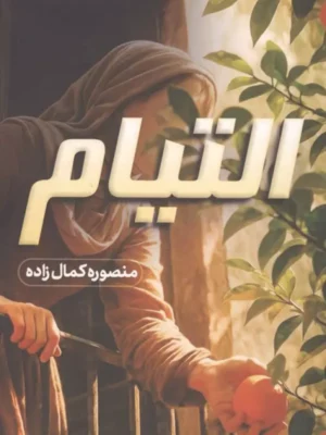 خرید کتاب التیام اثر منصوره کمال زاده نشر شقایق