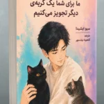 خرید کتاب ما برای شما یک گربه ی دیگر تجویز می کنیم نشر دانش آفرین