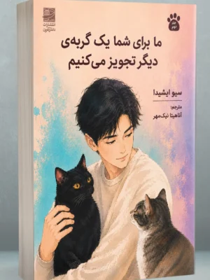 خرید کتاب ما برای شما یک گربه ی دیگر تجویز می کنیم نشر دانش آفرین