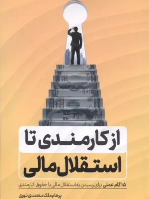 خرید کتاب از کارمندی تا استقلال مالی اثر پرهام ملک محمدی نوری نشر کلید آموزش