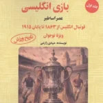 خرید کتاب داستان های بازی انگلیسی جلد اول عصر اساطیر نشر آرمان رشد