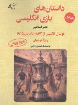 خرید کتاب داستان های بازی انگلیسی جلد اول عصر اساطیر نشر آرمان رشد