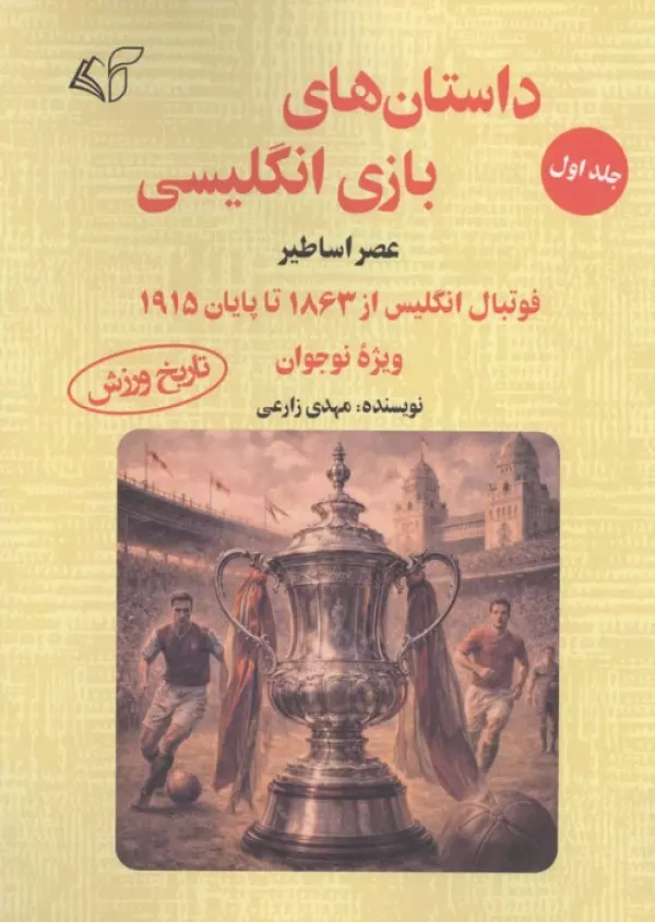 SK2MrhX63DErzid7J8K4kj3RoOaqzoZb خرید کتاب داستان های بازی انگلیسی جلد اول عصر اساطیر نشر آرمان رشد