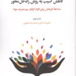 خرید کتاب کاهش آسیب به روش راه حل محور اثر شان فوی نشر اسبار