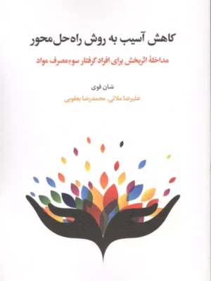 خرید کتاب کاهش آسیب به روش راه حل محور اثر شان فوی نشر اسبار