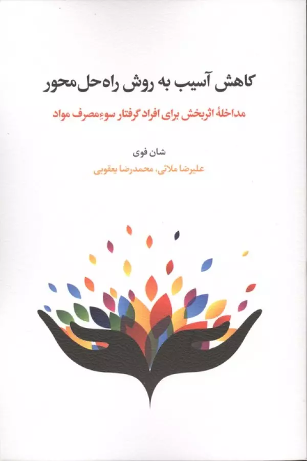 SmzrDt3zMCKyjAwGgrnKRHrtHVHMbWte خرید کتاب کاهش آسیب به روش راه حل محور اثر شان فوی نشر اسبار