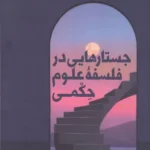 خرید کتاب جستارهایی در فلسفه علوم حکمی اثر مهدی عباس زاده