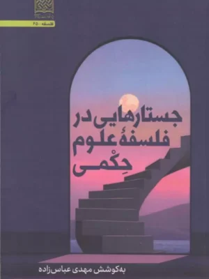 خرید کتاب جستارهایی در فلسفه علوم حکمی اثر مهدی عباس زاده