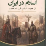 خرید کتاب اسلام در ایران از هجرت تا پایان قرن نهم هجری نشر برای ما