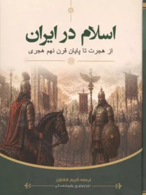 خرید کتاب اسلام در ایران از هجرت تا پایان قرن نهم هجری نشر برای ما