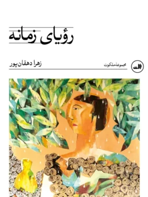 خرید کتاب رویای زمانه اثر زهرا دهقان پور نشر ثالث