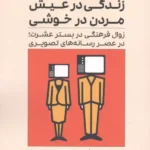 خرید کتاب زندگی در عیش مردن در خوشی اثر نیل پستمن نشر اطلاعات