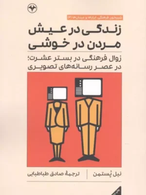 خرید کتاب زندگی در عیش مردن در خوشی اثر نیل پستمن نشر اطلاعات