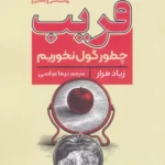 خرید کتاب فریب ، چطور گول نخوریم اثر زیاد مرار نشر راه طلایی