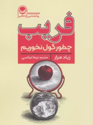 خرید کتاب فریب ، چطور گول نخوریم اثر زیاد مرار نشر راه طلایی