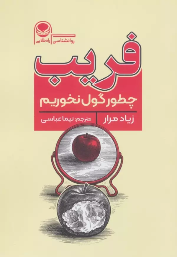 WqSFPFQKhaDNB7QdGXRVZTamrdkua4Bw خرید کتاب فریب ، چطور گول نخوریم اثر زیاد مرار نشر راه طلایی