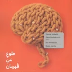 خرید کتاب طلوع من قهرمان اثر کارول اس پیرسون نشر بنیاد فرهنگ زندگی