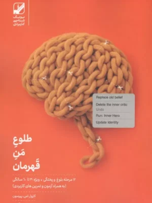 خرید کتاب طلوع من قهرمان اثر کارول اس پیرسون نشر بنیاد فرهنگ زندگی