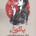 خرید کتاب یاکوزا (زندگی در دنیای تبهکاری ژاپن) نشر چلچله