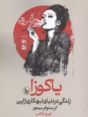 خرید کتاب یاکوزا (زندگی در دنیای تبهکاری ژاپن) نشر چلچله