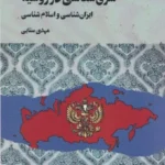 خرید کتاب شرق شناسی در روسیه اثر مهدی سنایی نشر نگارستان اندیشه