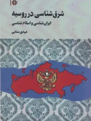 خرید کتاب شرق شناسی در روسیه اثر مهدی سنایی نشر نگارستان اندیشه