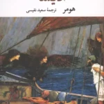 خرید کتاب ادیسه هومر ترجمه سعید نفیسی نشر نگاه