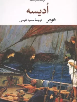 خرید کتاب ادیسه هومر ترجمه سعید نفیسی نشر نگاه