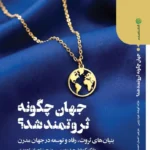 خرید کتاب جهان چگونه ثروتمند شد اثر مارک کویاما نشر دنیای اقتصاد