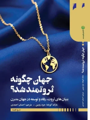 خرید کتاب جهان چگونه ثروتمند شد اثر مارک کویاما نشر دنیای اقتصاد