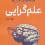 خرید کتاب علم گرایی اثر روزبه زارع نشر پژوهشگاه فرهنگ و اندیشه اسلامی