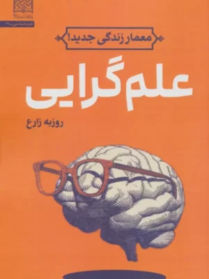 خرید کتاب علم گرایی اثر روزبه زارع نشر پژوهشگاه فرهنگ و اندیشه اسلامی