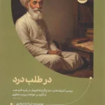خرید کتاب در طلب درد اثر ثریا خدامرادری نشر آوشت