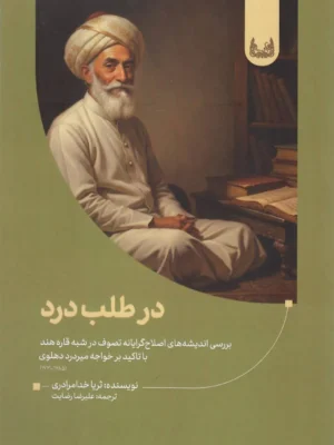 خرید کتاب در طلب درد اثر ثریا خدامرادری نشر آوشت