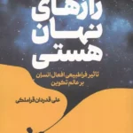 خرید کتاب رازهای نهان هستی اثر علی قدردان قراملکی نشر پژوهشگاه