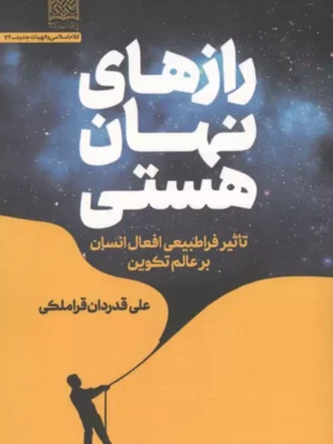 خرید کتاب رازهای نهان هستی اثر علی قدردان قراملکی نشر پژوهشگاه