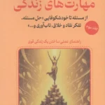 خرید کتاب مهارت های زندگی جلد سوم پژمان امیری نشر آرمان رشد