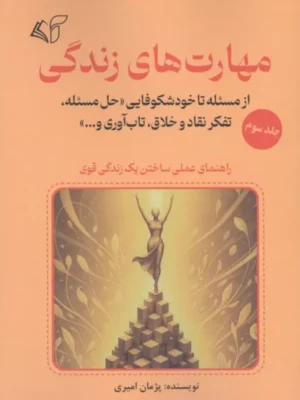 خرید کتاب مهارت های زندگی جلد سوم پژمان امیری نشر آرمان رشد