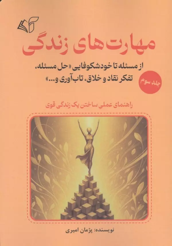 do7aU1qvuAcAMecHdLvx3vADD7xbF1kD خرید کتاب مهارت های زندگی جلد سوم پژمان امیری نشر آرمان رشد