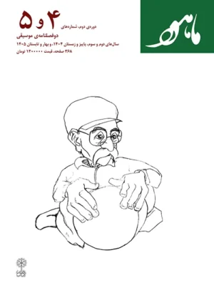 خرید فصلنامه موسیقی ماهور شماره 5 و 4 بهار و تابستان 1405