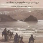 کتاب سفرنامه ناصرخسرو به کوشش محمدرضا توکلی صابری نشر علمی فرهنگی