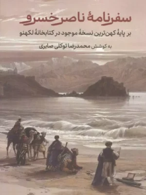 کتاب سفرنامه ناصرخسرو به کوشش محمدرضا توکلی صابری نشر علمی فرهنگی